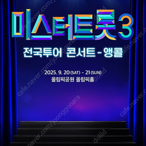 미스터트롯3 콘서트 - 고양 9월6일 SR석 2구역 2연석