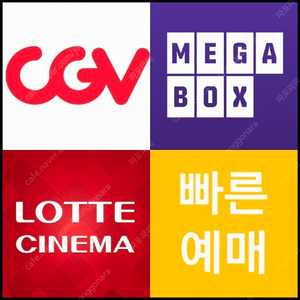 CGV / 롯데시네마 / 메가박스 영화예매 2D, 3D, 리클라이너, 컴포트, 씨네컴포트, 돌비시네마, 돌비애트모스 수퍼 특별관, 커플석, 로얄석, 르 리클라이너 등 (빠른답장,