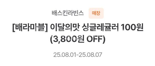 배스킨라빈스 싱글레귤러 이달의 맛 100원 쿠폰 1장 ...--0