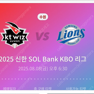 8월8일 금요일 프로야구 수원 삼성 kt 3루스카이존 2연석