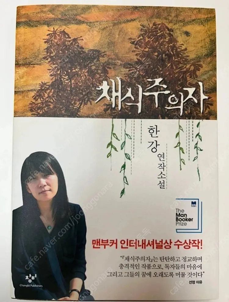 채식주의자 초판 38쇄 이미지
