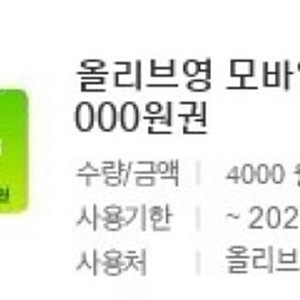 올리브영 모바일 상품권 4,000원권 팔아요