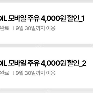 s-oil 에스오일 8천원 주유권 팝니다