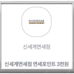 신세계면세점 면세포인트 3천원 판매 (KT) (500)