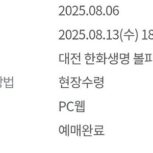 8월 13일 롯데 한화 대전 신구장 경기 3루응원석 118구역 한 자리 정가양도