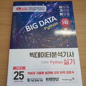 이기적 빅데이터 분석기사 실기(반값택포 22,000원)(새책)