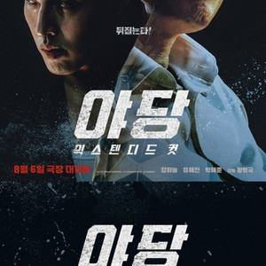 야당 무대인사 CGV 왕십리 10일