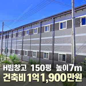 [150평 H빔창고 건축비1억1,900만원] 추가비용 없음_높이7m 시험성적서발급 자재&시공비 포함_완전새건물_조립식창고_빔창고_농막_축사_중고H빔_판넬창고_중고판넬_판넬_농가창고