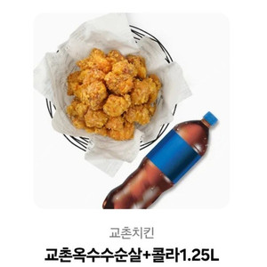 교촌치킨 교촌 옥수수순살 + 1.25L 콜라 ( 허니콤보 레드콤보 반반콤보 허니순살 레드순살 콜라세트로 변경가능 )