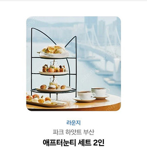 파크 하얏트 부산 에프터눈티 세트 2인