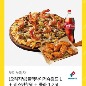 도미노피자 블랙타이거슈림프L + 웨스턴핫윙 + 콜라 기프티콘
