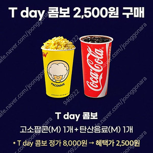 (칼답) CGV 콤보 팝콘m+음료m (스몰세트) 2500원 구매쿠폰