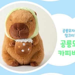 카피바라 인형 미개봉새상품 (정가: 28,000원)
