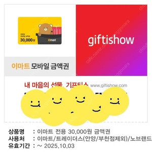 이마트 모바일 금액권 3만원권 팝니다.