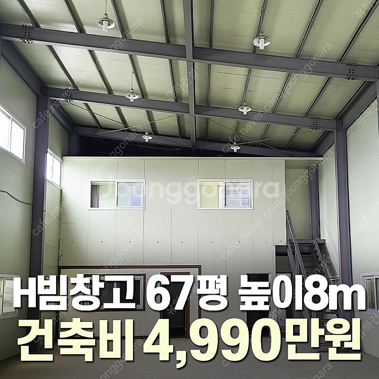 [67평 H빔창고 건축비 4,990만원] 높이8m 시험...--0