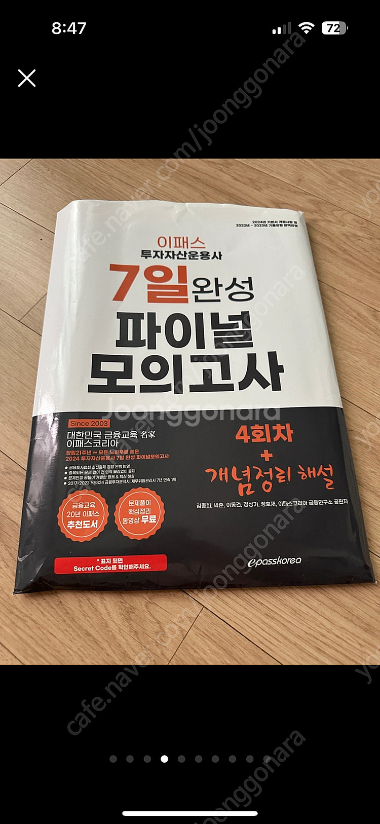 이패스 투자자산운용사 7일완성 모의고사--0