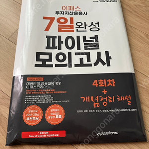 이패스 투자자산운용사 7일완성 모의고사