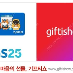 GS25 2천원권 1800원에 팝니다