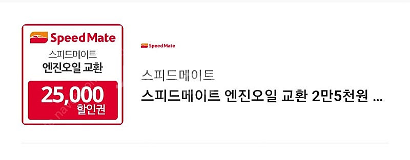 스피드메이트 엔진오일 교환 할인권--0