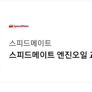 스피드메이트 엔진오일 교환 할인권