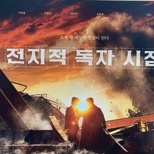 *전지적독자시점 무대인사B열 중블
