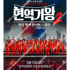 [ 구미, 부천, 서울 앵콜 ] 현역가왕 콘서트 / 회차별 / VIP석 2연석 - 4연석 / 최고시야 무대 앞 명당
