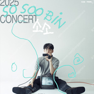 2025 소수빈 단독공연 콘서트 〈소소〉 / 1주차, 2주차 날짜별 2연석