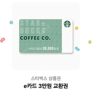 스타벅스 교환권 3만원
