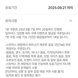 스타벅스 무료음료쿠폰 (tall) (유효기간 : ~ 8.21)