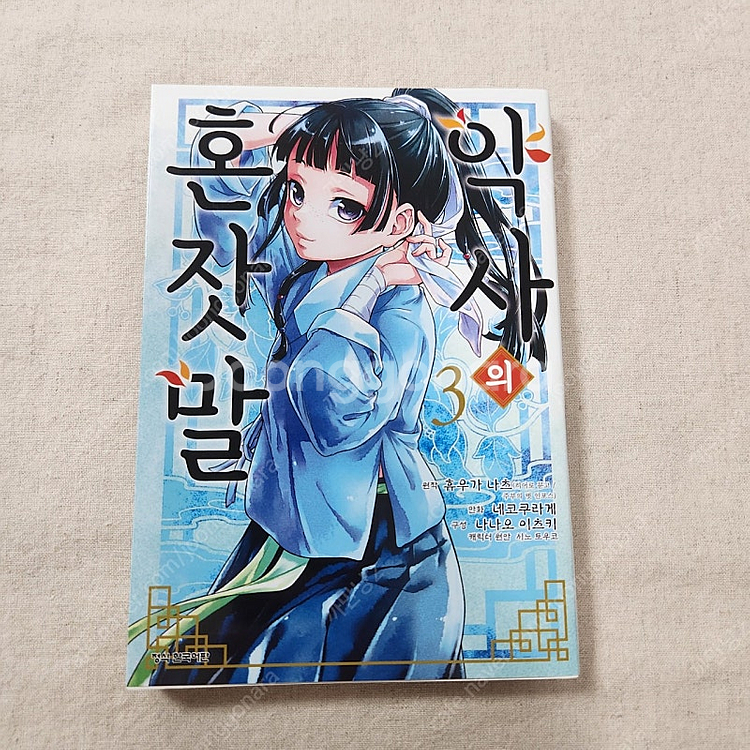 [추리 만화, 학산문화사] 약사의 혼잣말 13권(1권--6