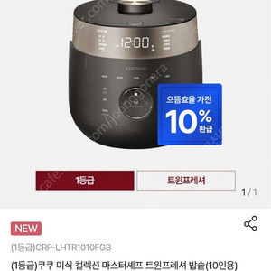 쿠쿠 미식 컬렉션 마스터셰프 트윈프레셔 10인용 밥솥