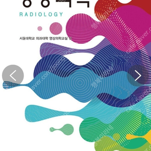 새책) 영상의학 제4판 택포