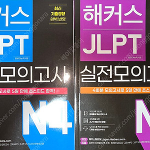해커스 JLPT(일본어능력시험) 실전모의고사 N4 N5
