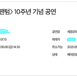 뮤지컬 팬텀 8월8일 금요일 (14:30) 2층 맨앞줄 R석