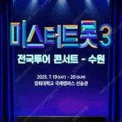 미스터트롯3 전국투어 서울앵콜 콘서트 가구역 나구역 연석 양도