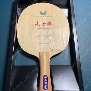 버터플라이 주세혁 라켓 팔아요