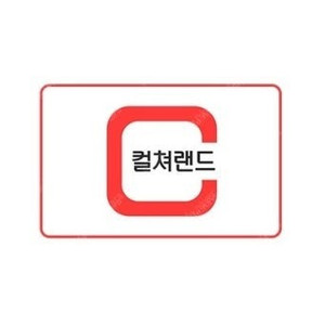 컬쳐랜드 문화상품권 8/13일 지급 예약판매 65% 거래내역 다수