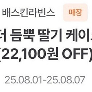 배스킨라빈스 더 듬뿍 딸기 케이크 9,900원 할인 쿠폰(25/08/07 오늘까지 사용)