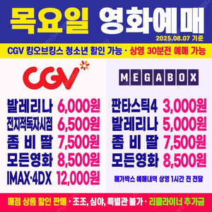 CGV 발레리나 6000원 / 좀비딸 7500원 / 킹오브킹즈 청소년 할인 7,000원 / 모든영화 8500원 / CGV 특별관 IMAX, 4DX, SCREENZ 12000원 최저