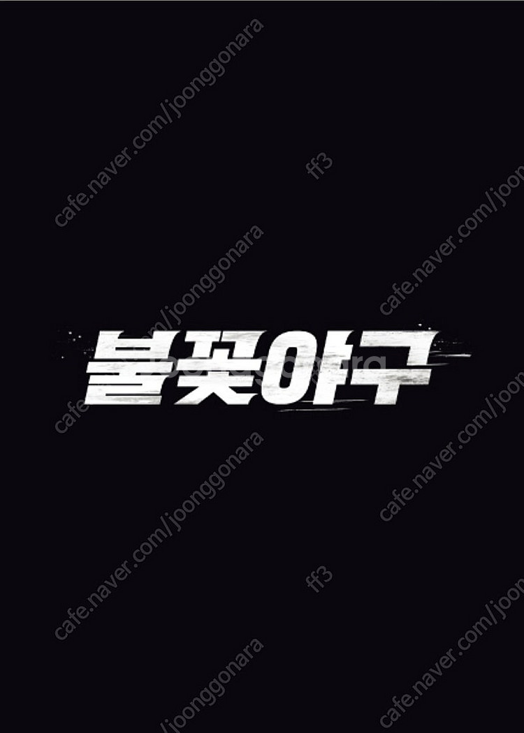 불꽃야구 08/10 테이블석 연석 (1층, 2층)--0