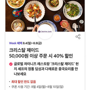 크리스탈 제이드 50,000원 이상 주문 시 40% 할인