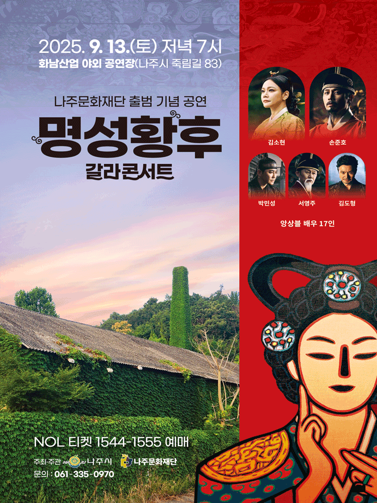 명성황후 갈라콘서트(김소현,손준호 등) 나주 9/13(토) 4열 2연석