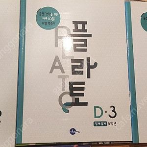 플라토 4학년 D 단계 2~4번 총 3권