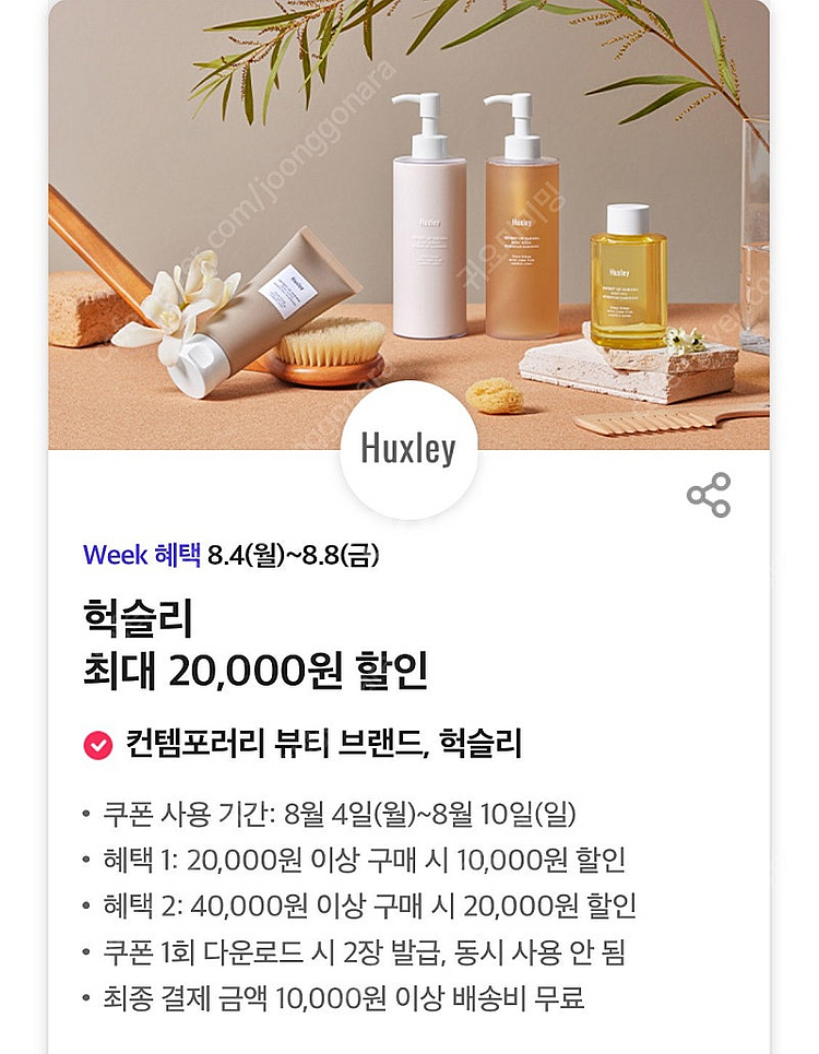 헉슬리 최대 20,000원 할인 쿠폰--0