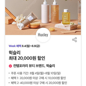 헉슬리 최대 20,000원 할인 쿠폰