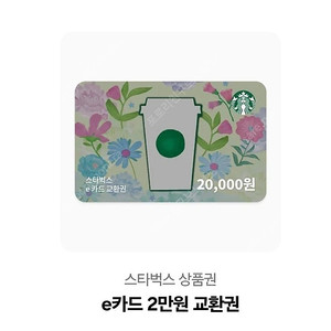 스타벅스 2만원권