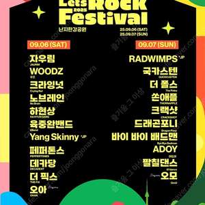 렛츠락페스티벌 토요일 양도합니다.