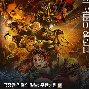 귀멸의 칼날 무한성편 프리미어 8월 17일(일) cgv천호 2연석, 8월16일(토) cgv왕십리 단석 양도