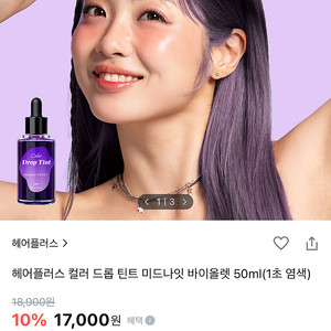 헤어플러스 컬러 드롭 틴트 바이올렛