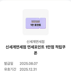 신세계면세점 1만점 적립쿠폰
